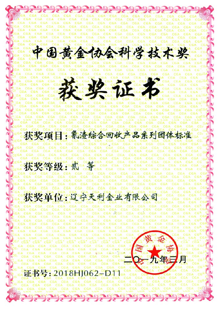 中国黄金协会U学技术奖